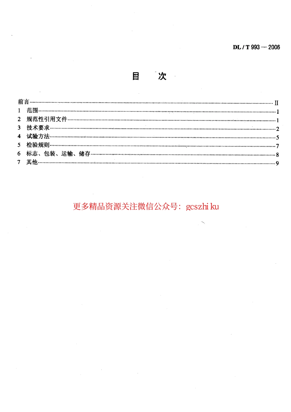 DLT993-2006 电力系统失步解列装置通用技术条件.pdf_第2页
