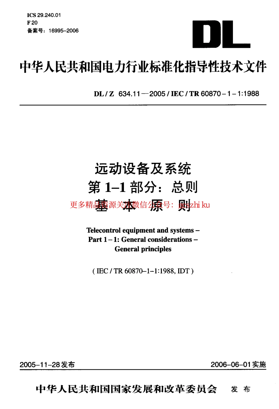 DLZ634.11-2005 远动设备及系统 第1-1部分：总则 基本原则.pdf_第1页