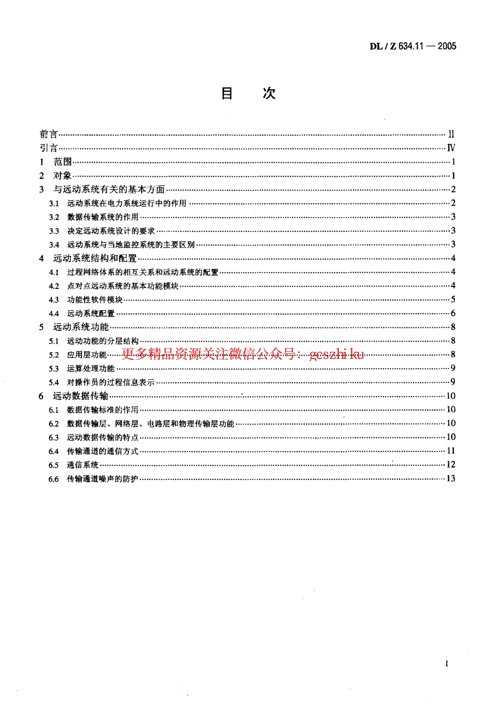 DLZ634.11-2005 远动设备及系统 第1-1部分：总则 基本原则.pdf_第2页