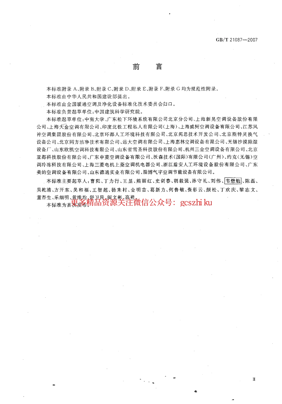 GB 21087-2007空气-空气能量回收装置.pdf_第3页