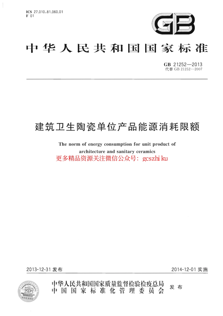 GB21252-2013 建筑卫生陶瓷单位产品能源消耗限额.pdf_第1页