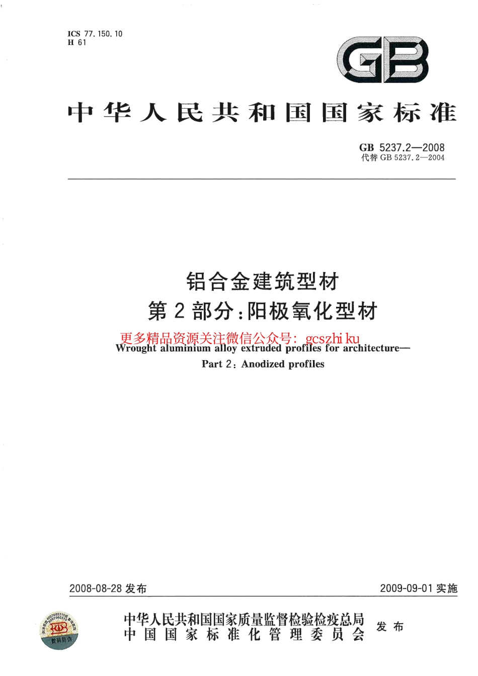 GB5237.2-2008 铝合金建筑型材 第2部分：阳极氧化型材.pdf_第1页