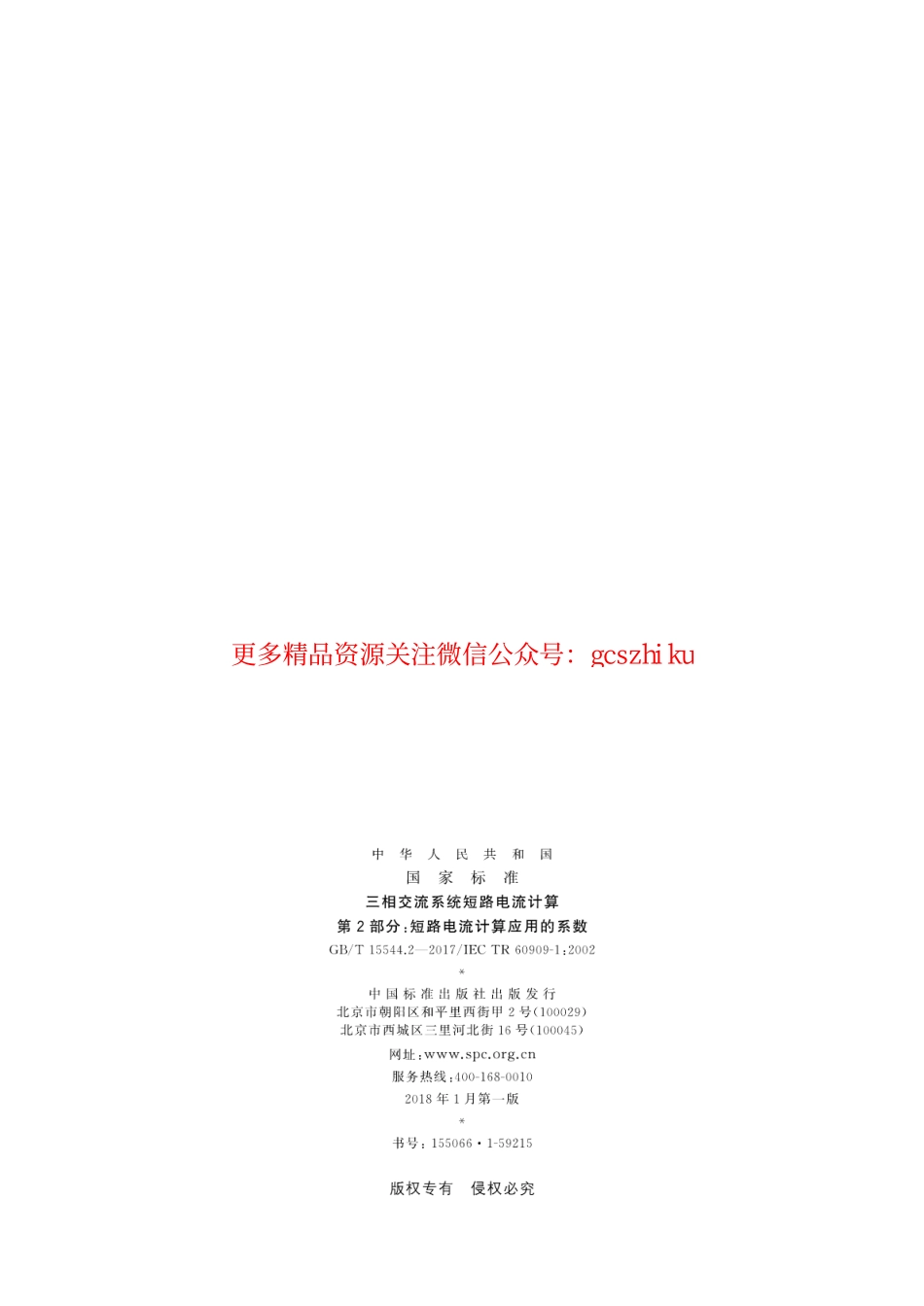 GBT 15544.2-2017 三相交流系统短路电流计算 第2部分：短路电流计算应用的系数.pdf_第2页