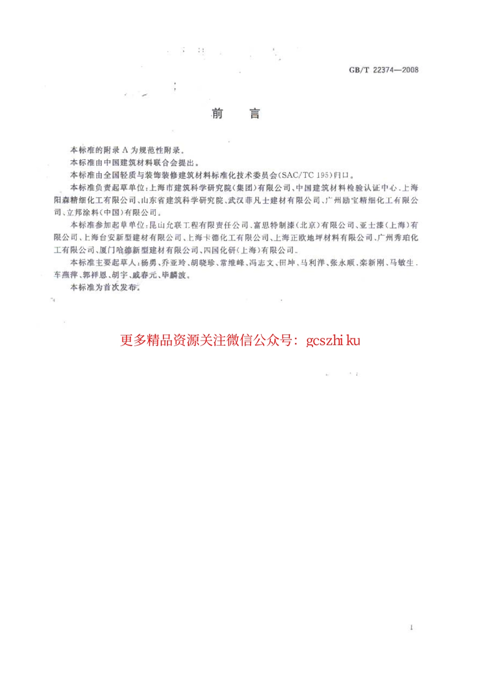 GBT 22374-2008 地坪涂装材料.pdf_第2页