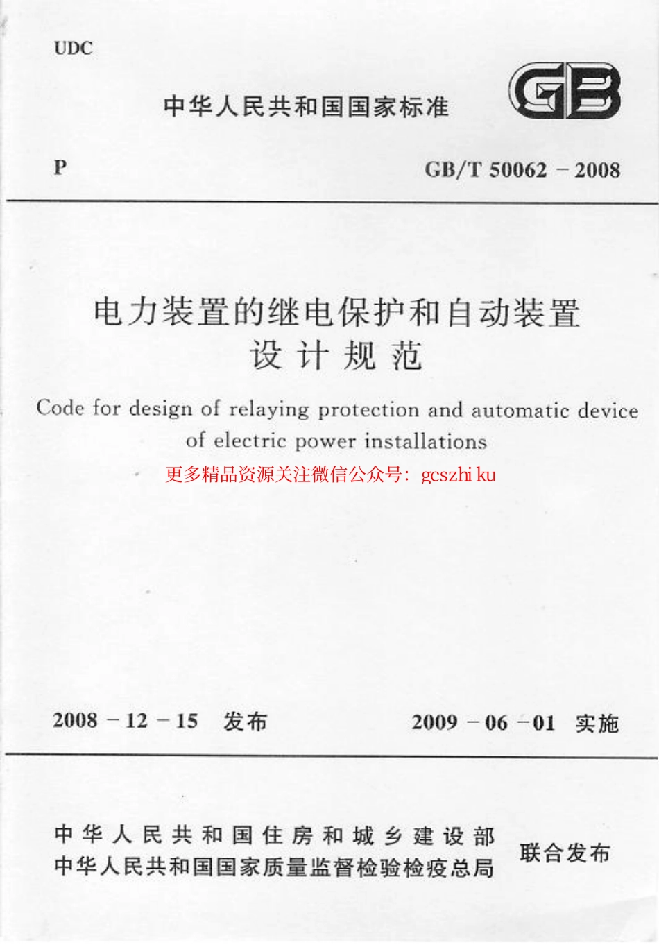 GBT 50062-2008 电力装置的继电保护和自动装置设计规范 附条文说明.pdf_第1页