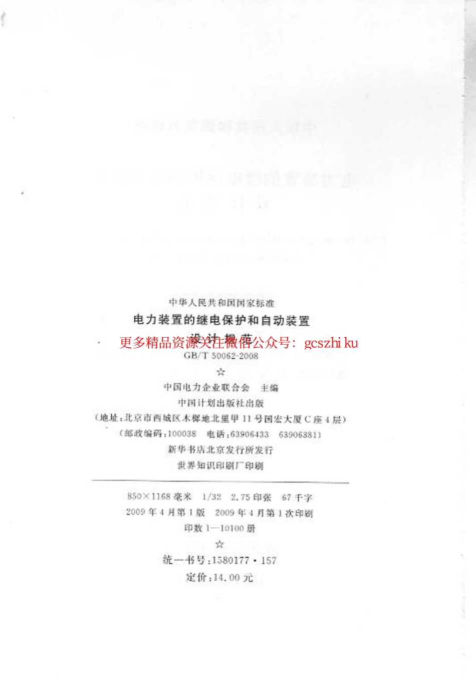 GBT 50062-2008 电力装置的继电保护和自动装置设计规范 附条文说明.pdf_第3页