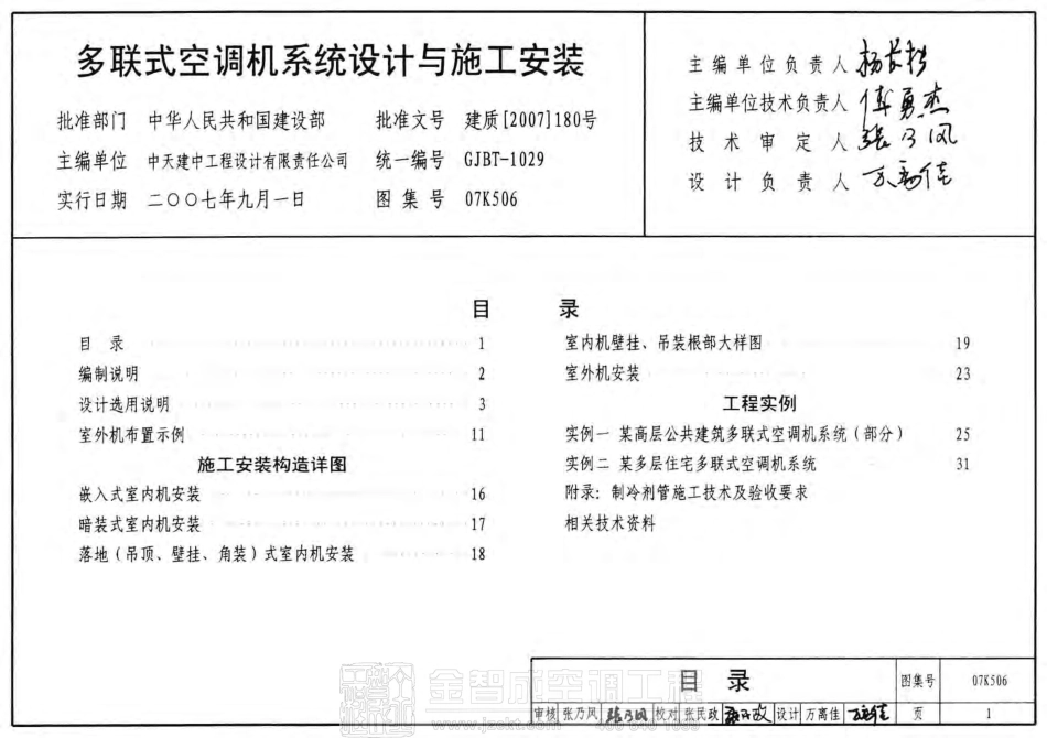 07K506 多联式空调机系统设计与施工安装.pdf_第1页