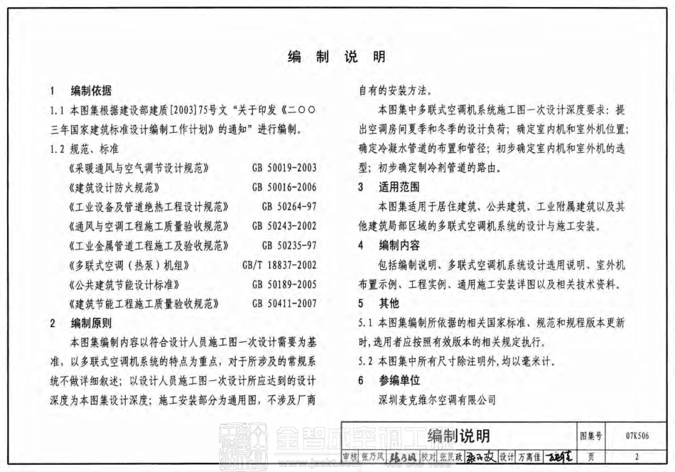07K506 多联式空调机系统设计与施工安装.pdf_第2页