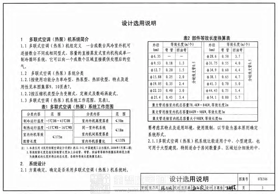 07K506 多联式空调机系统设计与施工安装.pdf_第3页
