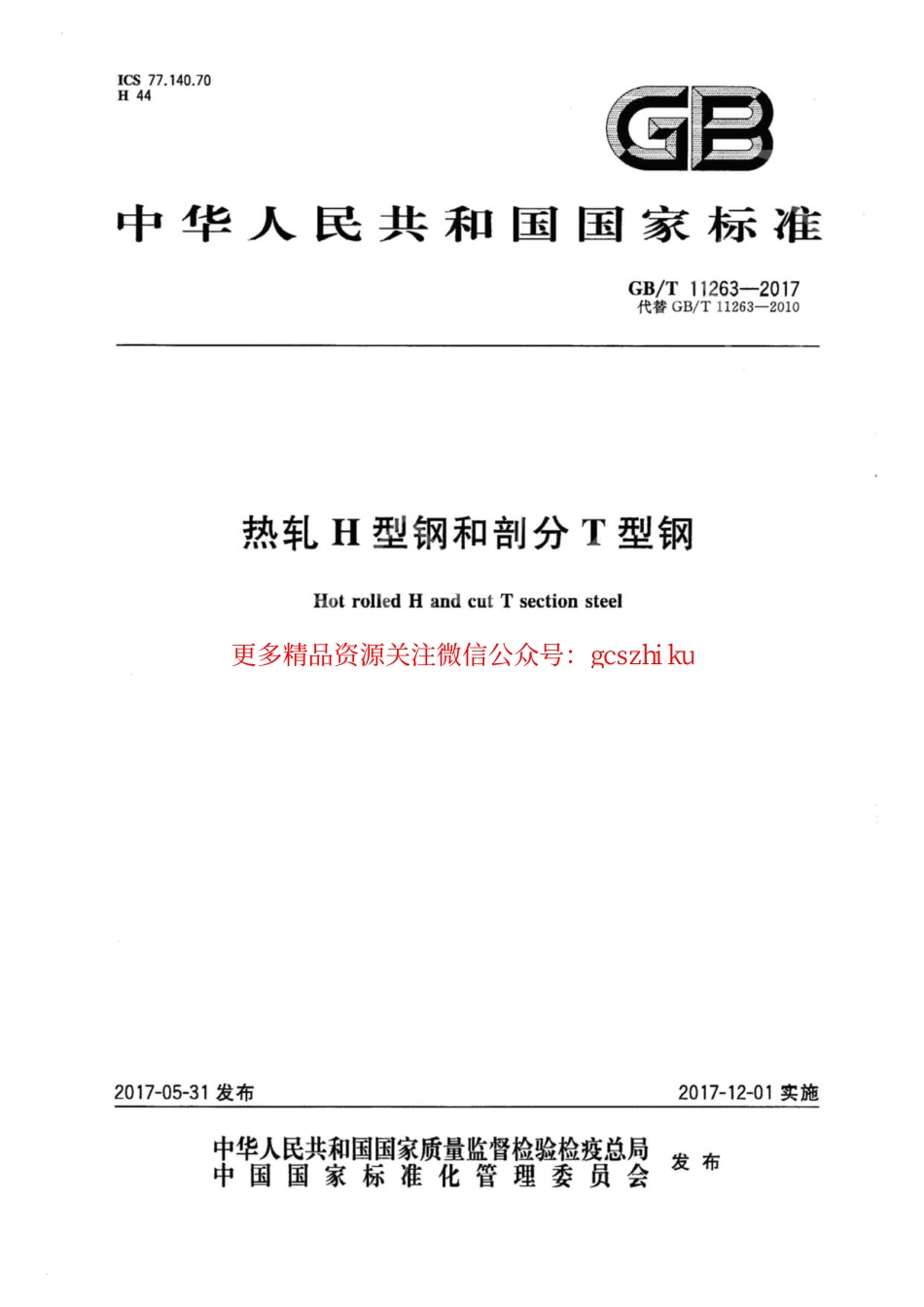 GBT11263-2017 热轧H型钢和剖分T型钢.pdf_第1页