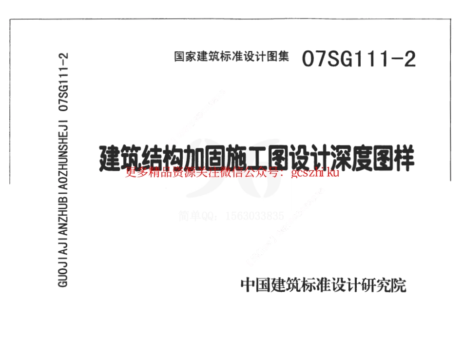 07SG111-2 建筑结构加固施工图设计深度图样.pdf_第1页