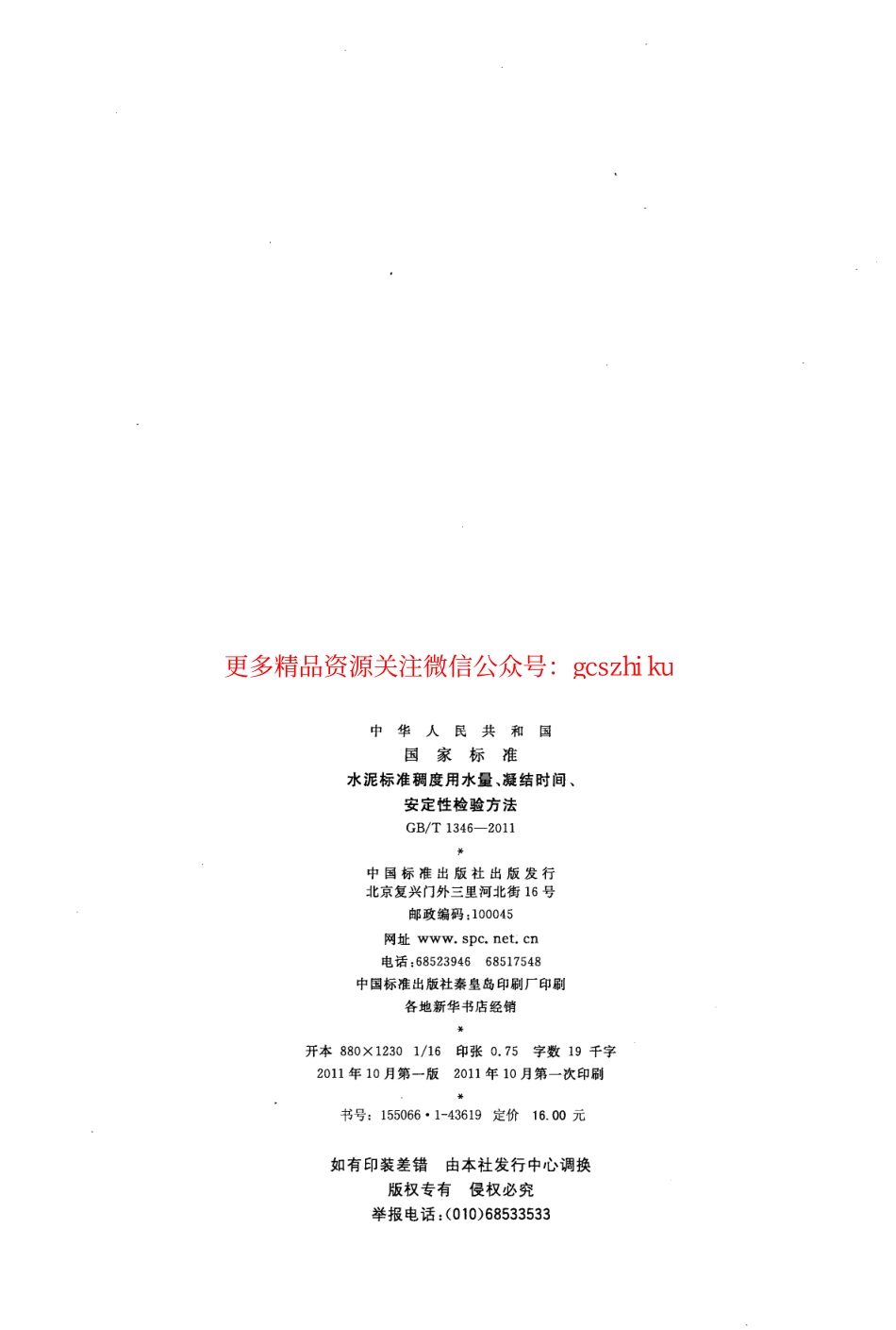 GBT1346-2011 水泥标准稠度用水量、凝结时间、安定性检验方法.pdf_第2页