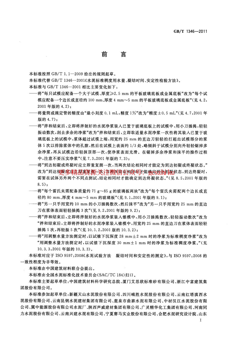 GBT1346-2011 水泥标准稠度用水量、凝结时间、安定性检验方法.pdf_第3页