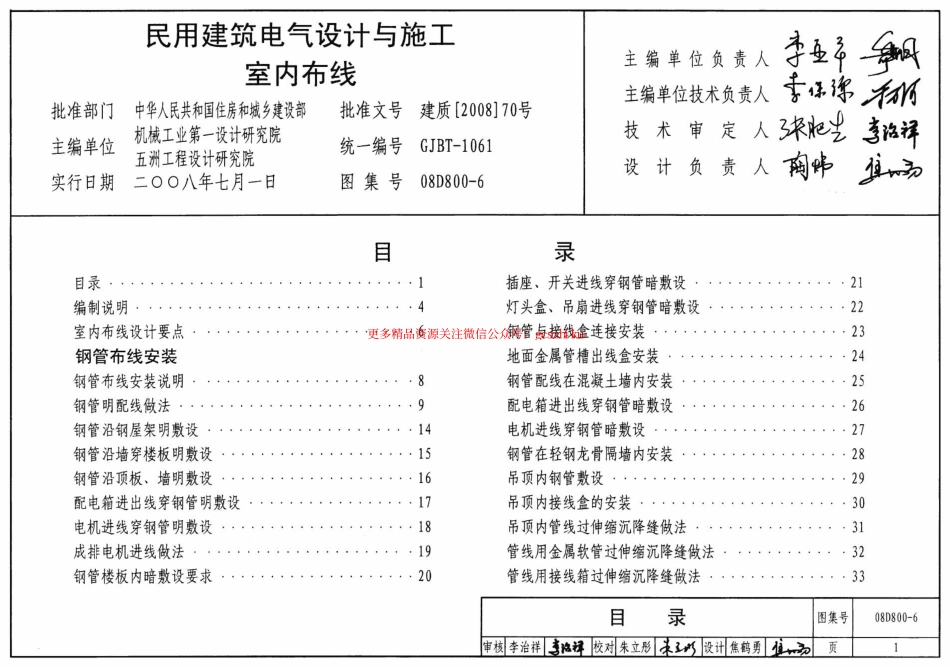 08D800-6 民用建筑电气设计与施工 室内布线.pdf_第1页