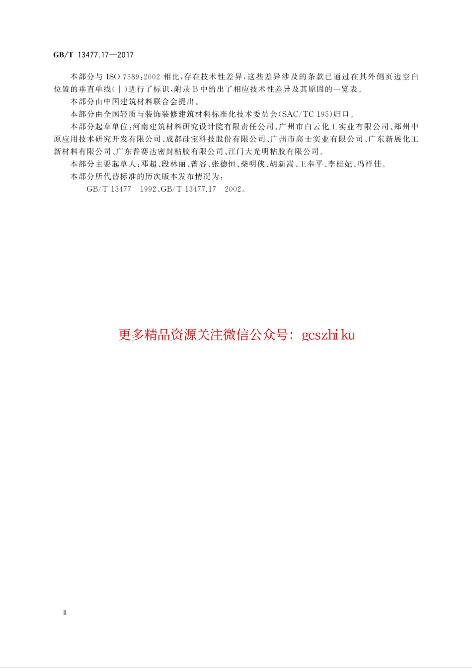 GBT13477.17-2017 建筑密封材料试验方法 第17部分：弹性恢复率的测定.pdf_第3页