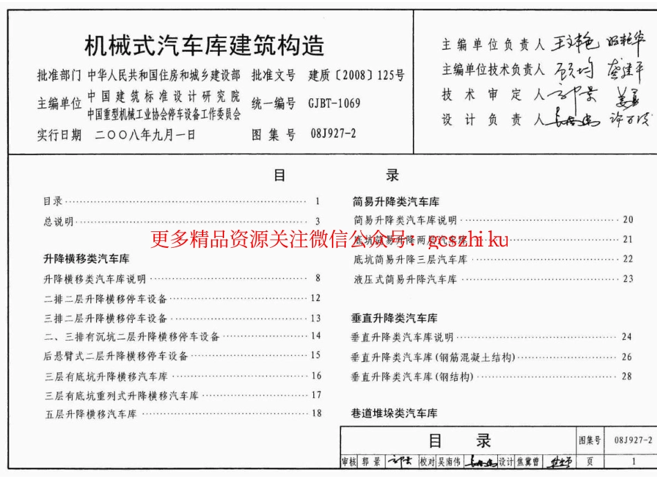 08J927-2 机械式汽车车库建筑构造.pdf_第1页