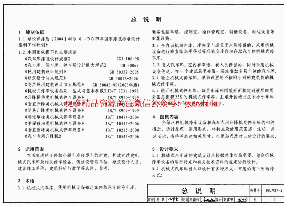 08J927-2 机械式汽车车库建筑构造.pdf_第3页