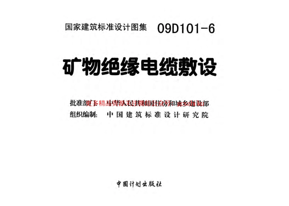 09D101-6 矿物绝缘电缆敷设.pdf_第3页