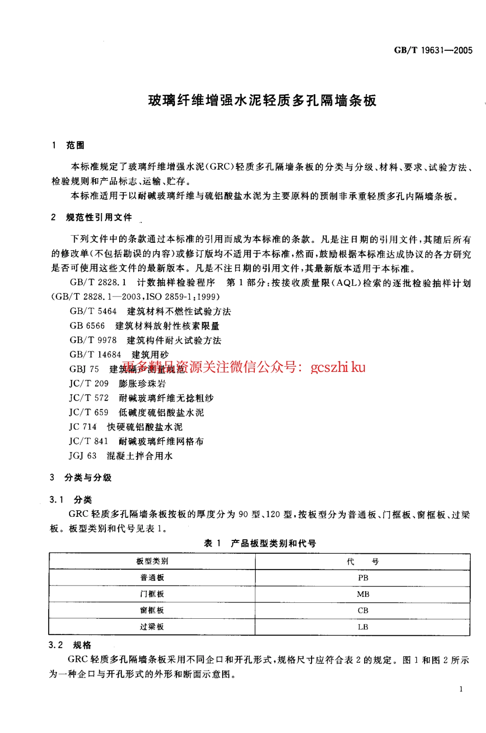 GBT19631-2005 玻璃纤维增强水泥轻质多孔隔墙条板.pdf_第3页