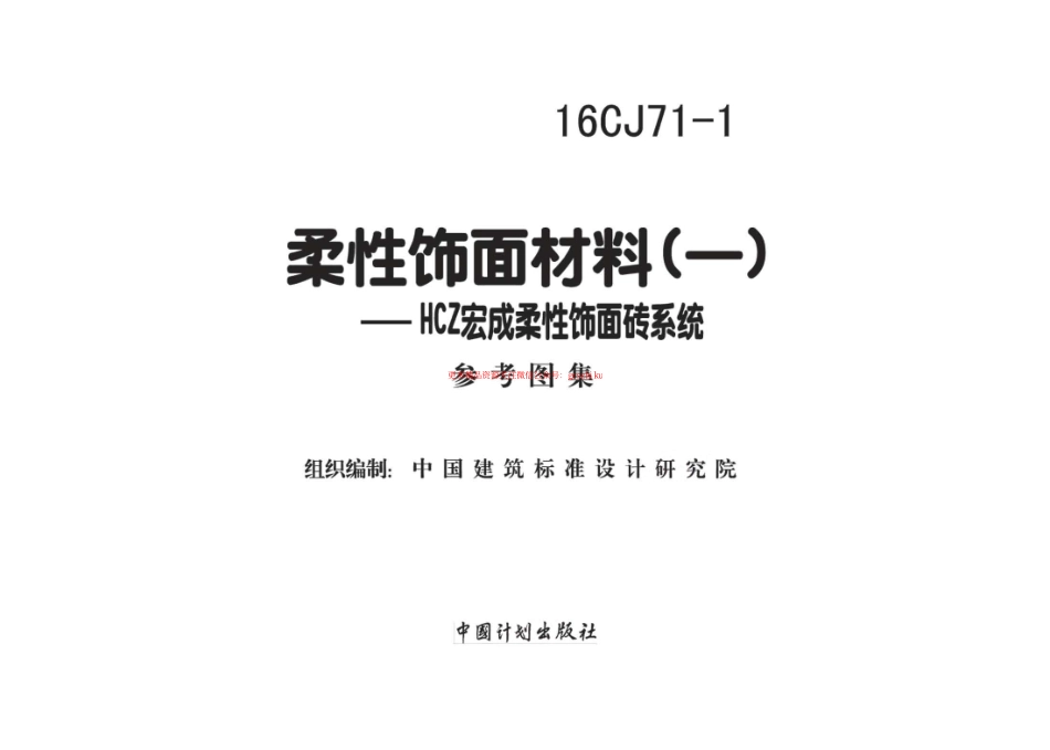 16CJ71-1 柔性饰面材料（一） HCZ宏成柔性饰面砖系统.pdf_第2页