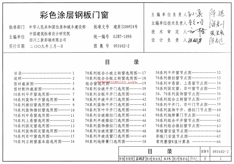 09J602-2 彩色涂层钢板门窗.pdf_第1页