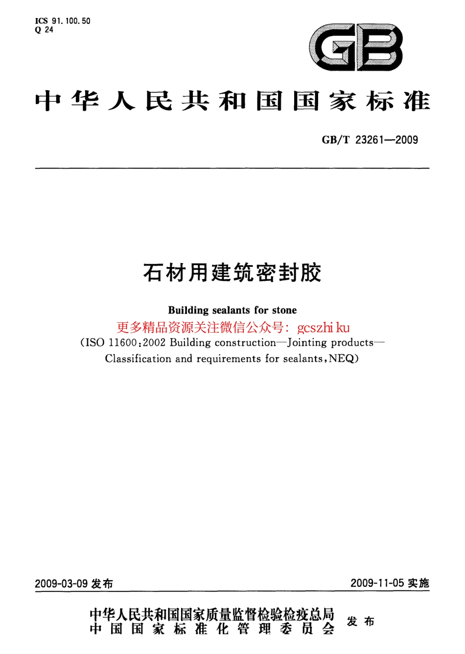 GBT23261-2009 石材用建筑密封胶.pdf_第1页