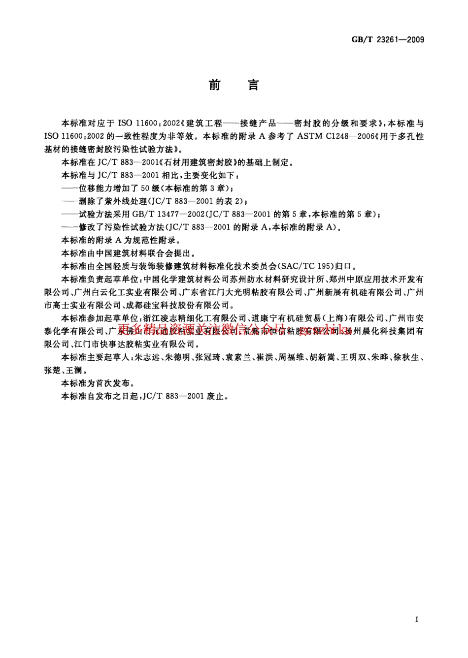 GBT23261-2009 石材用建筑密封胶.pdf_第3页