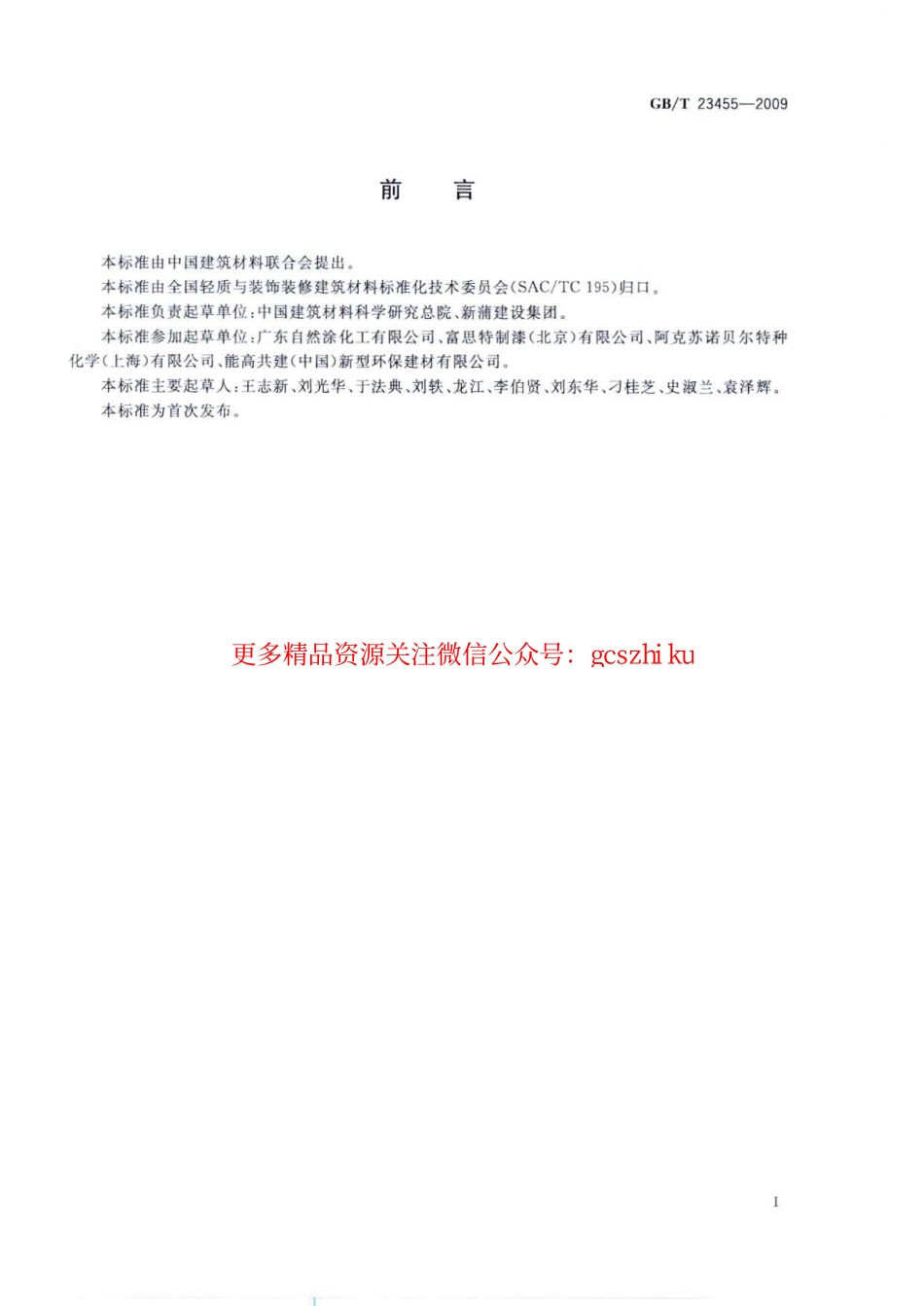 GBT23455-2009 外墙柔性腻子.pdf_第2页
