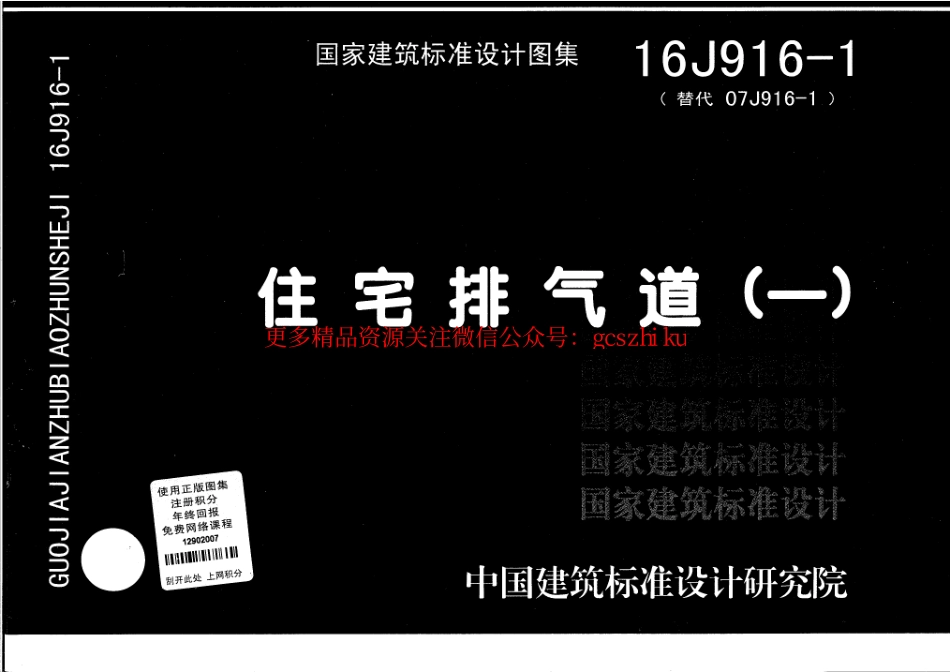 16J916-1 住宅排气道㈠.pdf_第1页