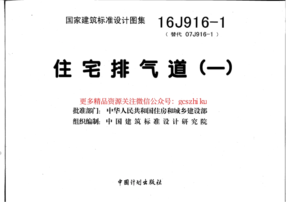 16J916-1 住宅排气道㈠.pdf_第3页