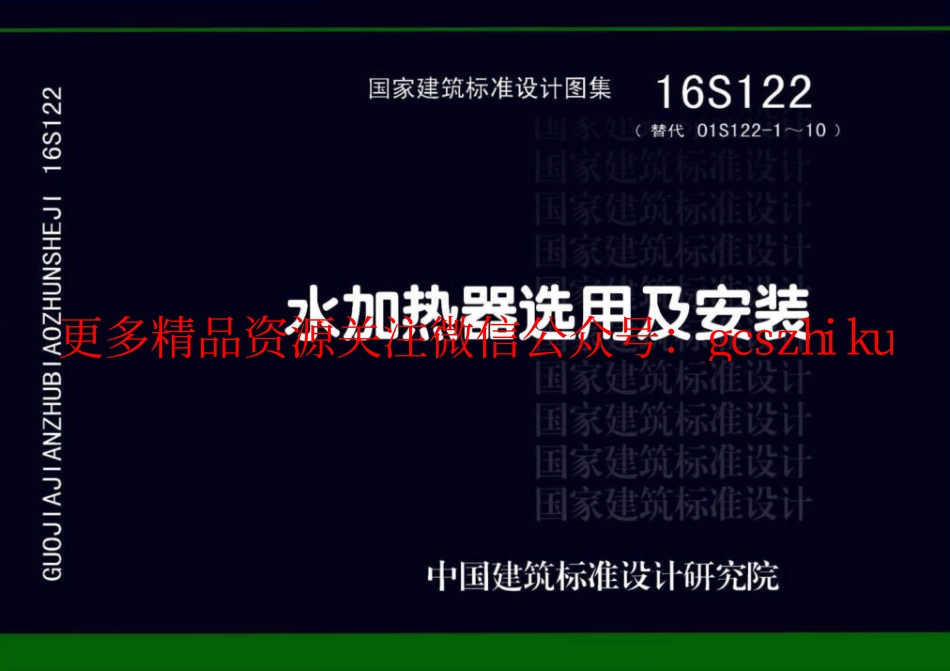 16S122 水加热器选用及安装.pdf_第1页