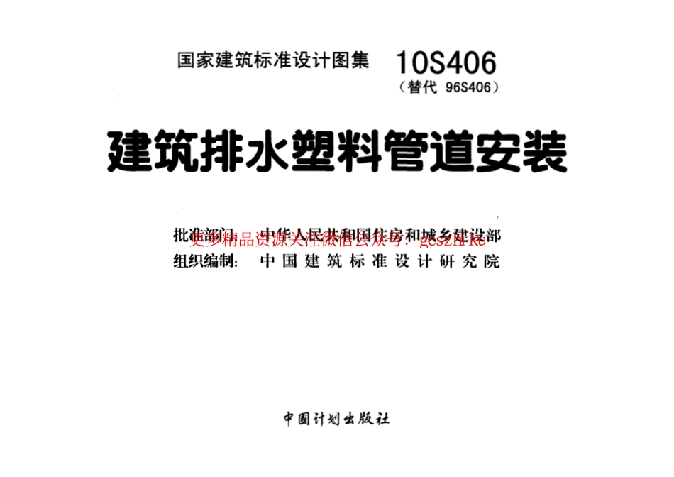 10S406 建筑排水塑料管道安装.pdf_第1页