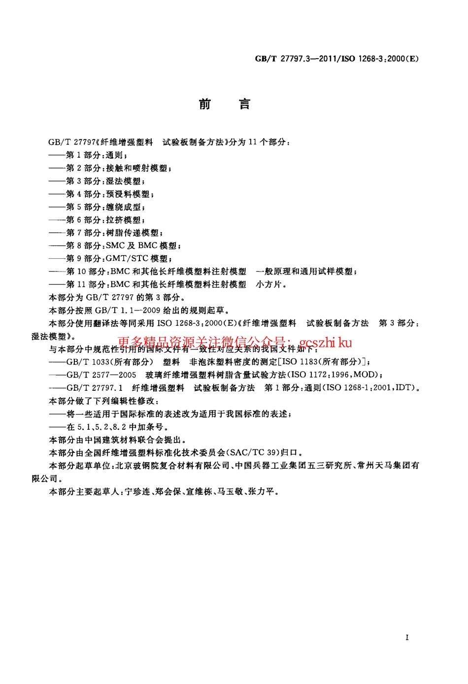 GBT27797.3-2011 纤维增强塑料 试验板制备方法 第3部分：湿法模塑.pdf_第2页