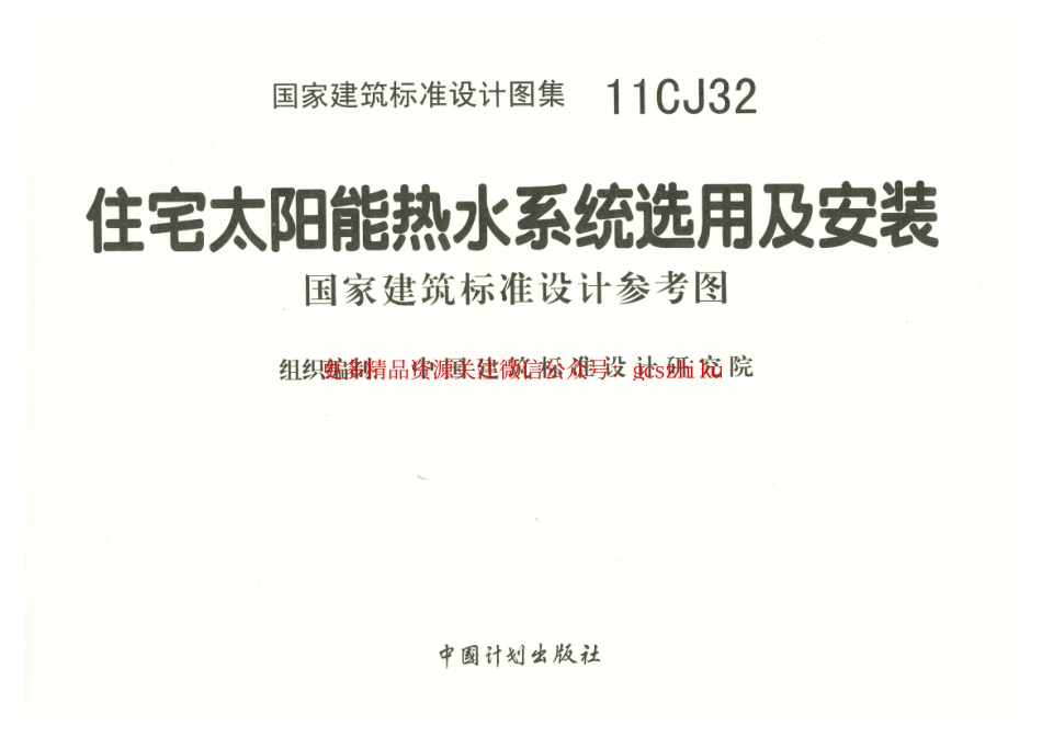 11CJ32 住宅太阳能热水系统选用及安装.pdf_第3页