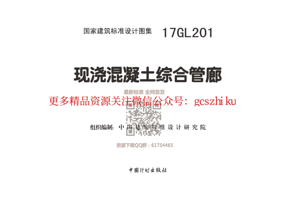 17GL201 现浇混凝土综合管廊.pdf_第1页