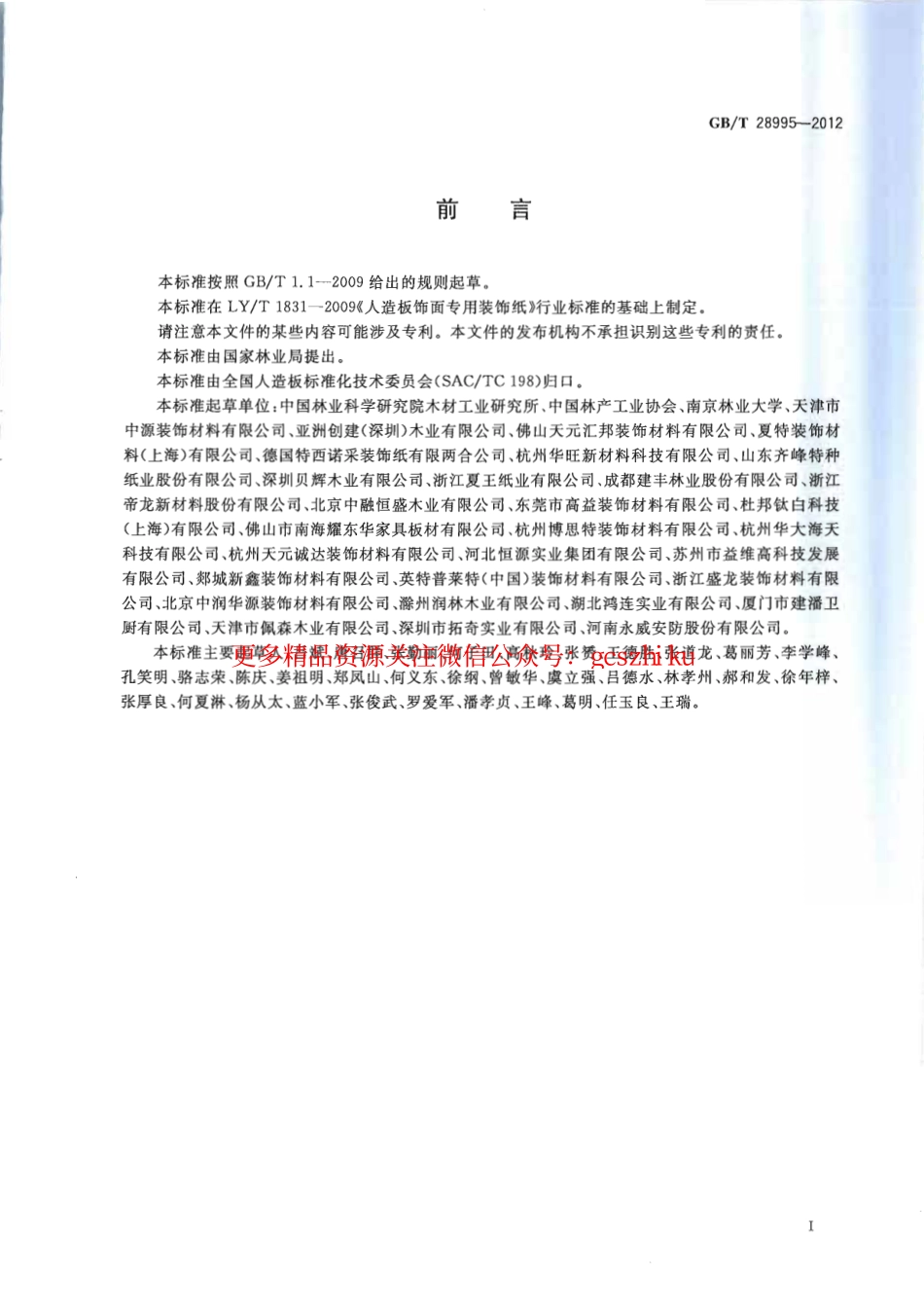 GBT28995-2012 人造板饰面专用纸.pdf_第2页