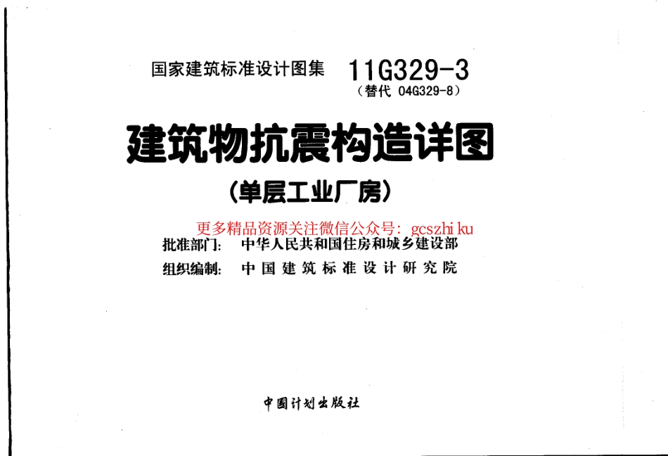 11G329-3 建筑物抗震构造详图.pdf_第1页