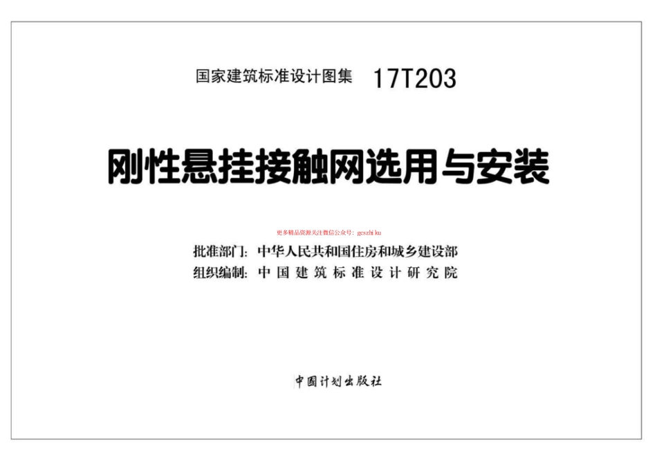 17T203刚性悬挂接触网选用与安装.pdf_第2页