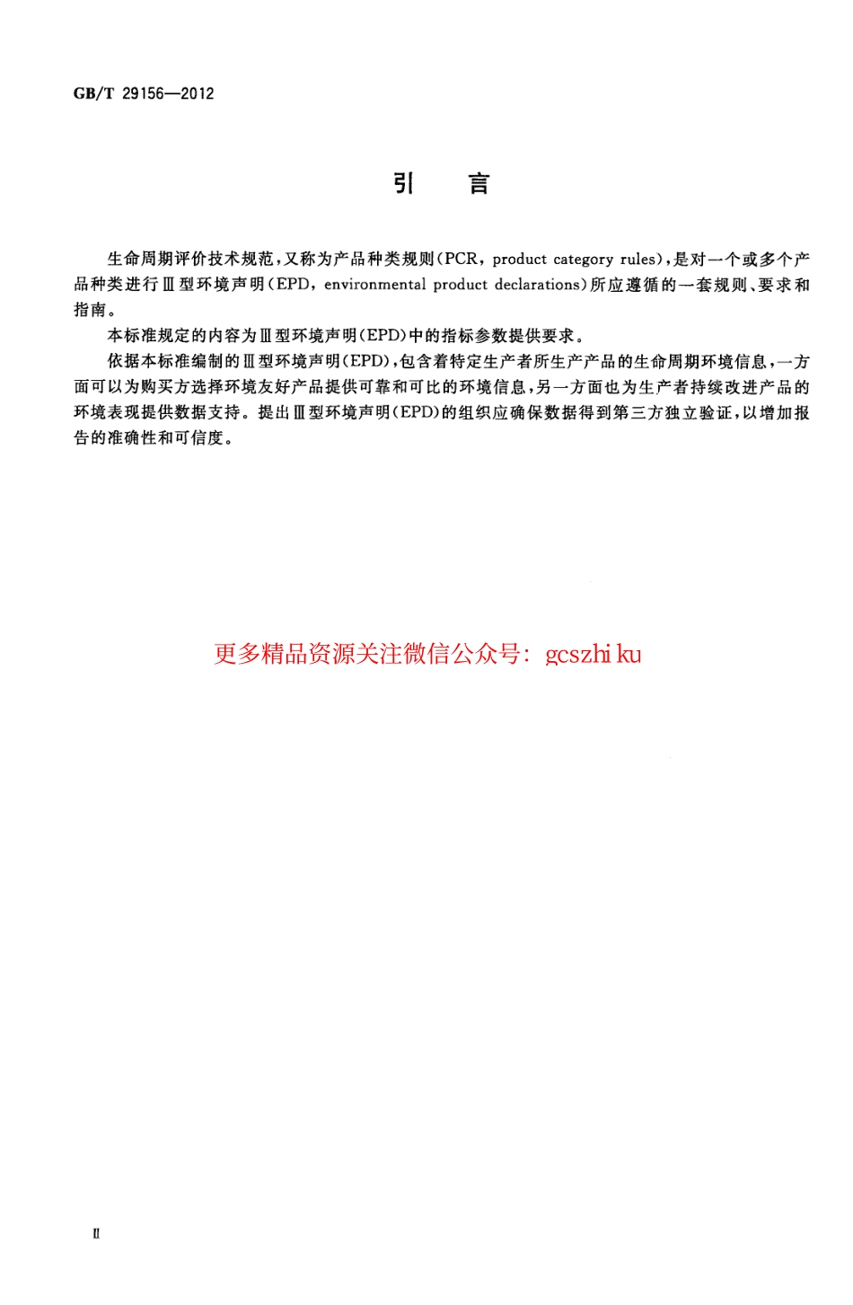 GBT29156-2012 金属复合装饰板材生产生命周期评价技术规范（产品种类规则）.pdf_第3页