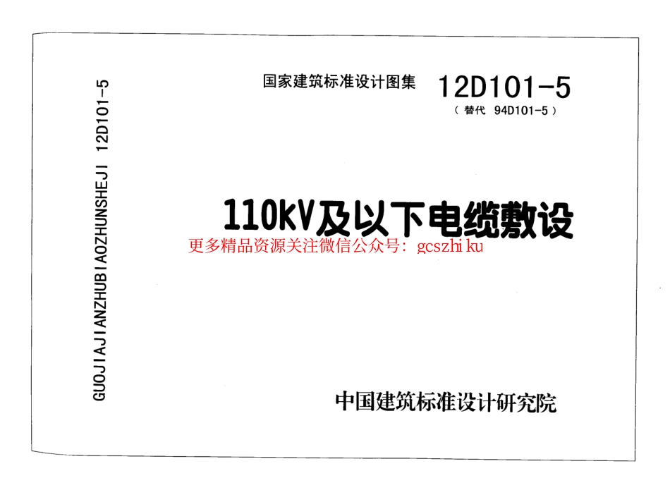 12D101-5 110KV及以下电缆敷设.pdf_第1页