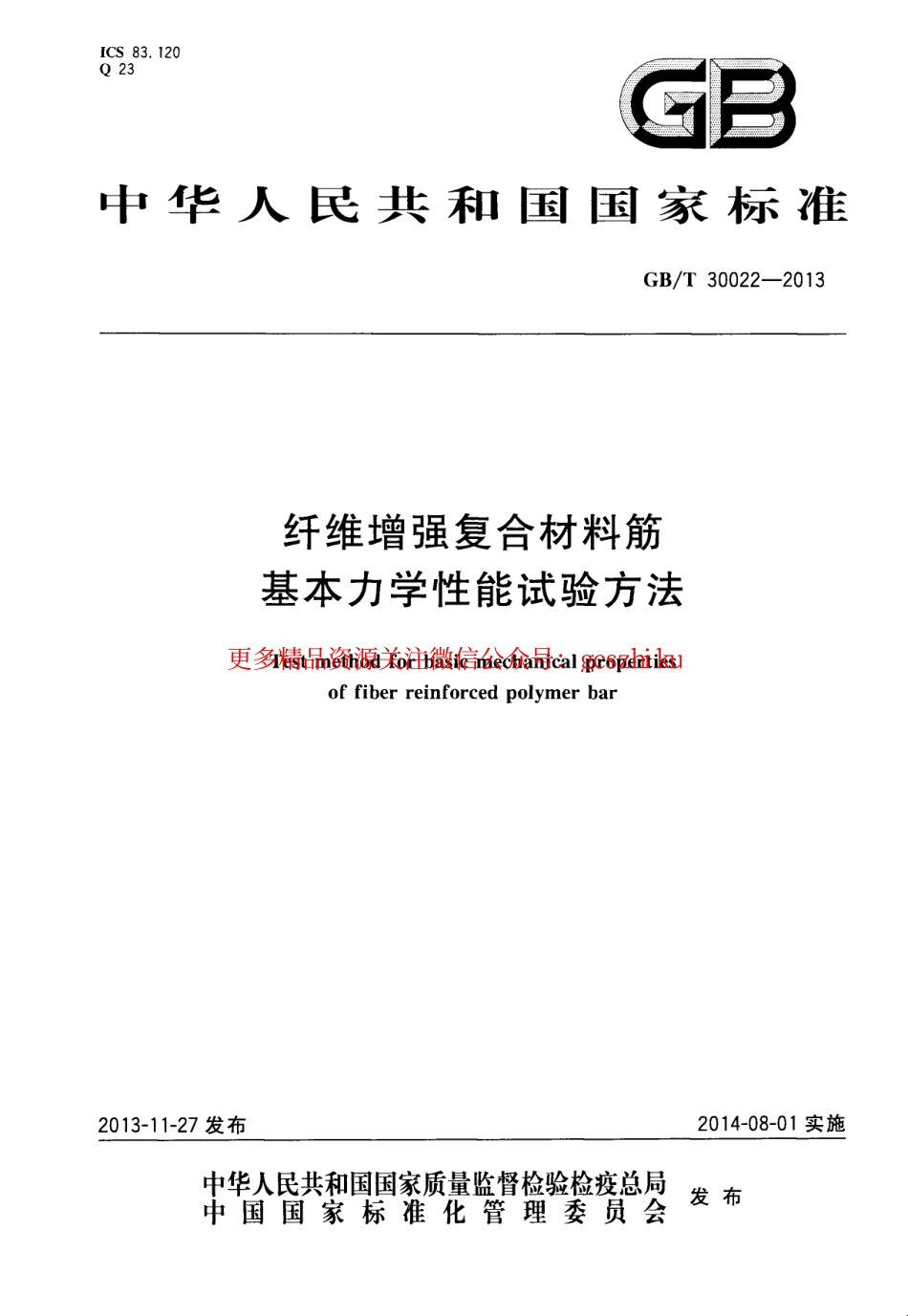 GBT30022-2013 纤维增强复合材料筋基本力学性能试验方法.pdf_第1页