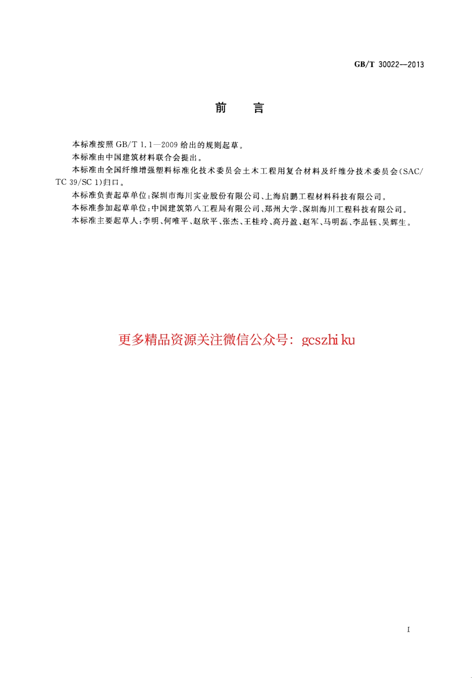 GBT30022-2013 纤维增强复合材料筋基本力学性能试验方法.pdf_第2页