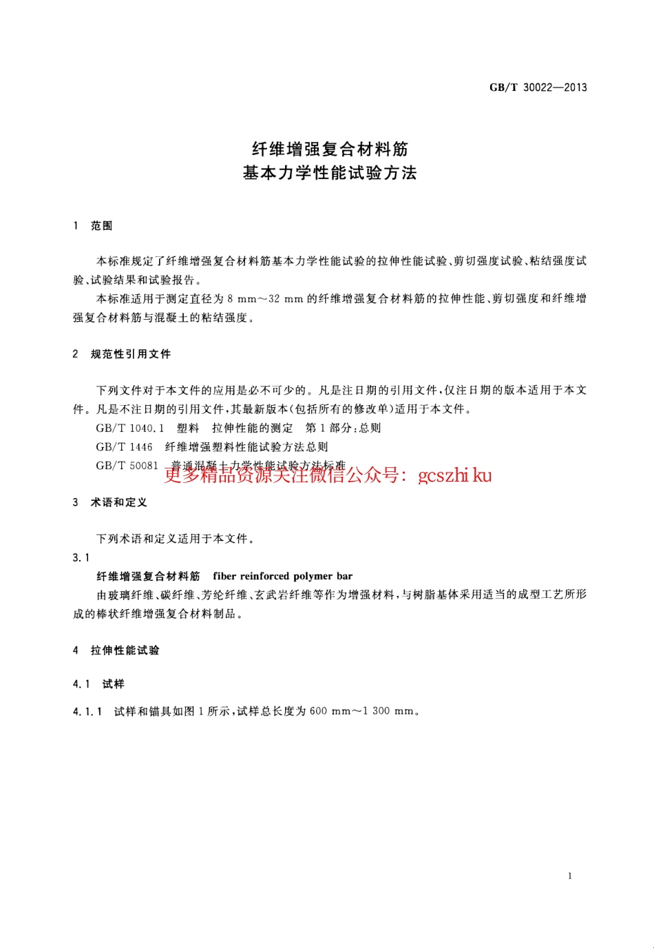 GBT30022-2013 纤维增强复合材料筋基本力学性能试验方法.pdf_第3页