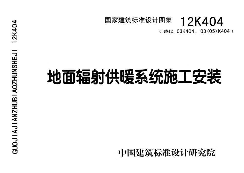 12K404 地面辐射供暖系统施工安装.pdf_第1页