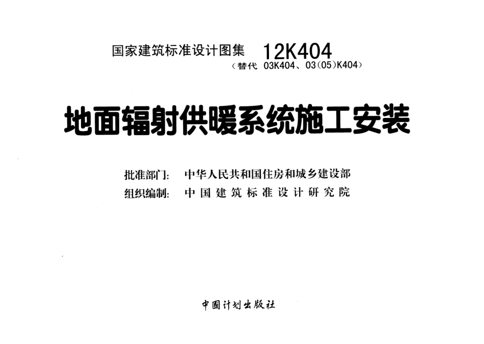 12K404 地面辐射供暖系统施工安装.pdf_第2页
