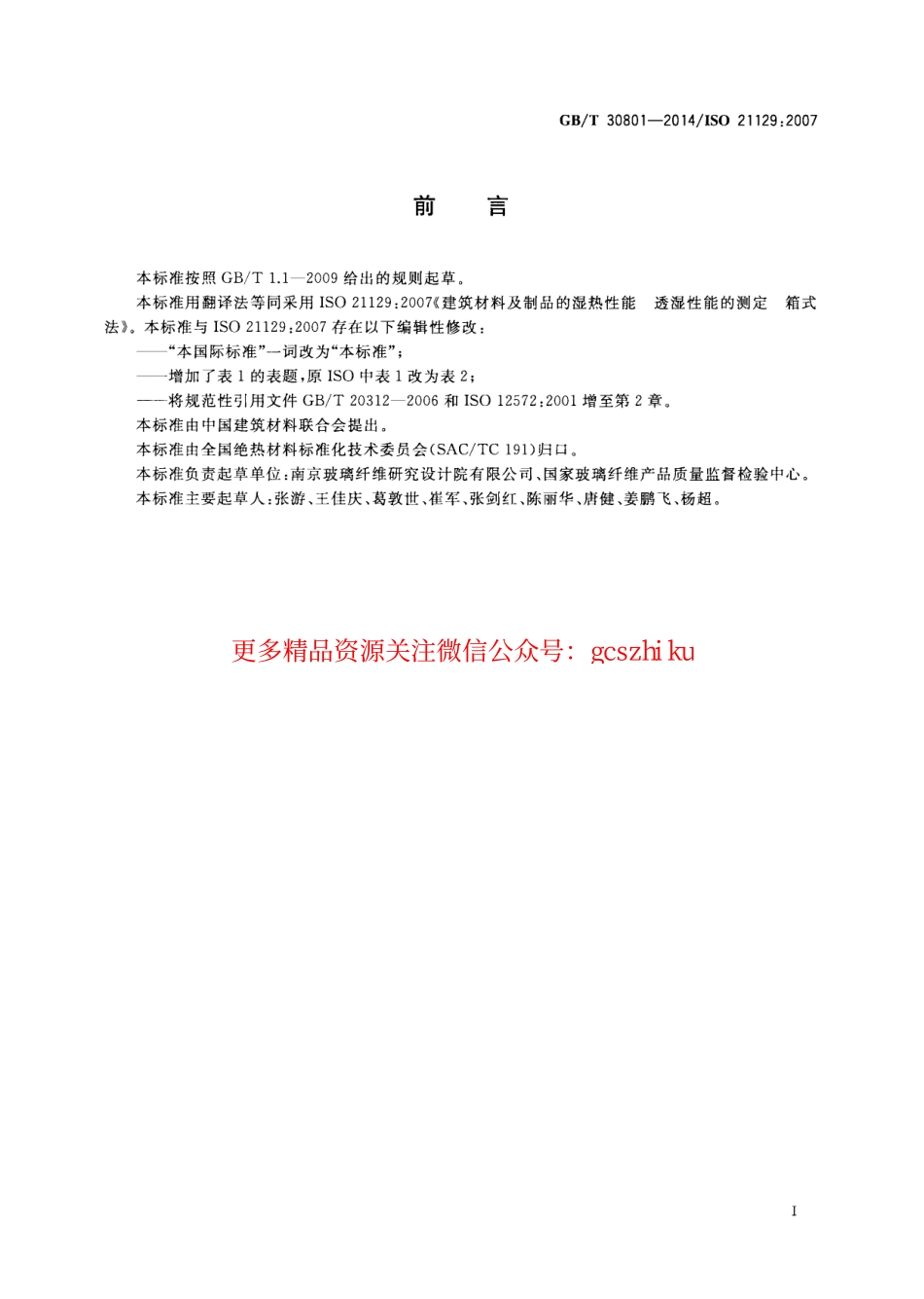 GBT30801-2014 建筑材料及制品的湿热性能 透湿性能的测定 箱式法.pdf_第2页