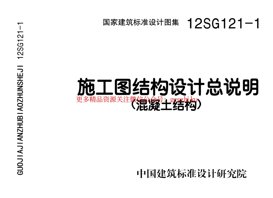 12SG121-1 施工图结构设计总说明.pdf_第1页