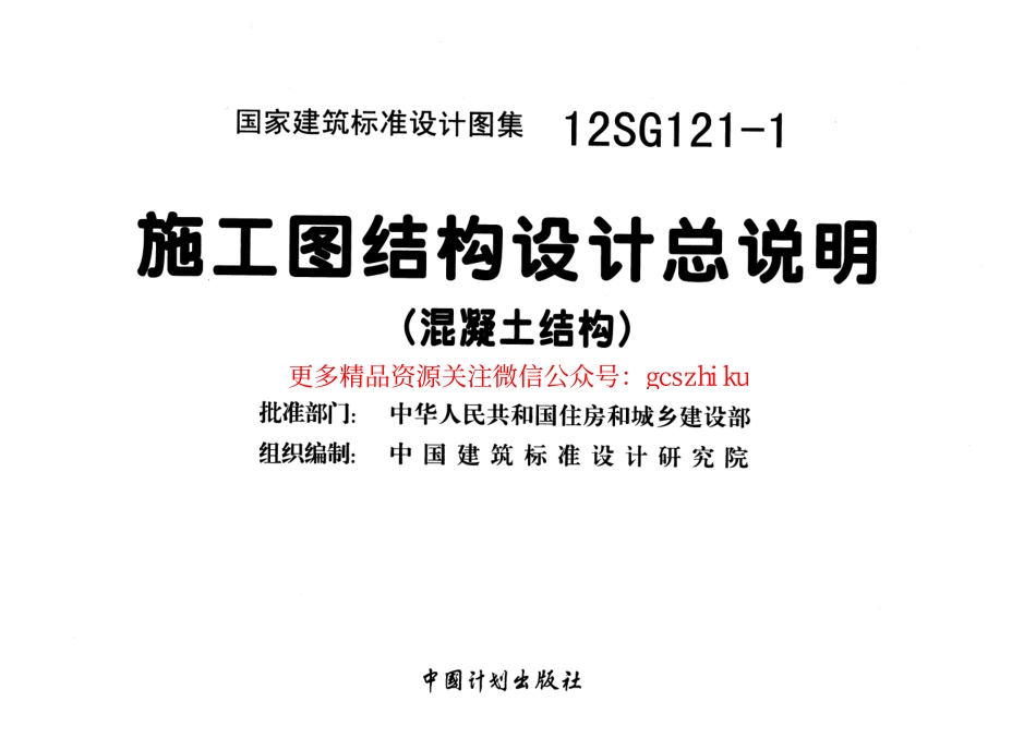 12SG121-1 施工图结构设计总说明.pdf_第2页