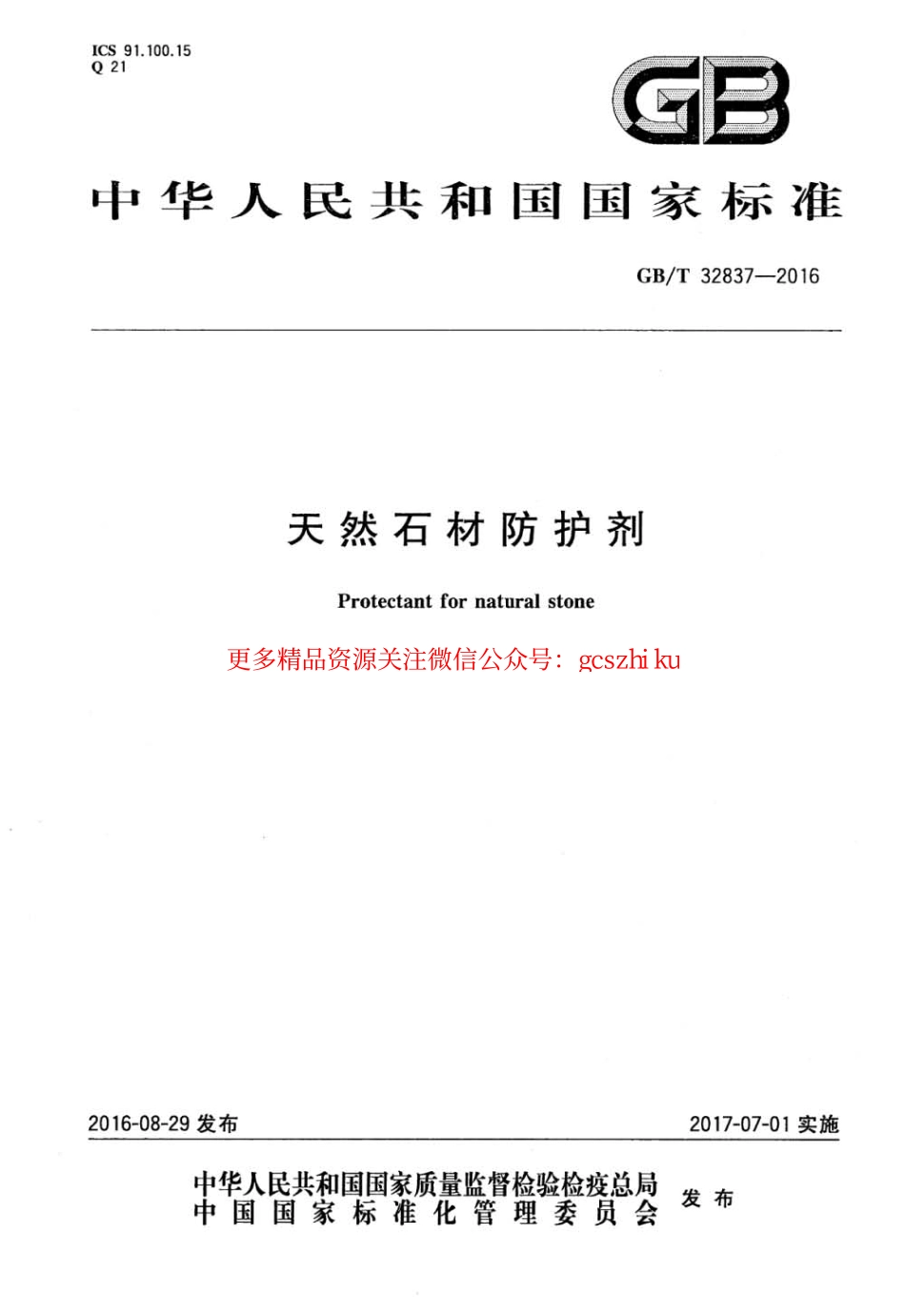 GBT32837-2016 天然石材防护剂.pdf_第1页
