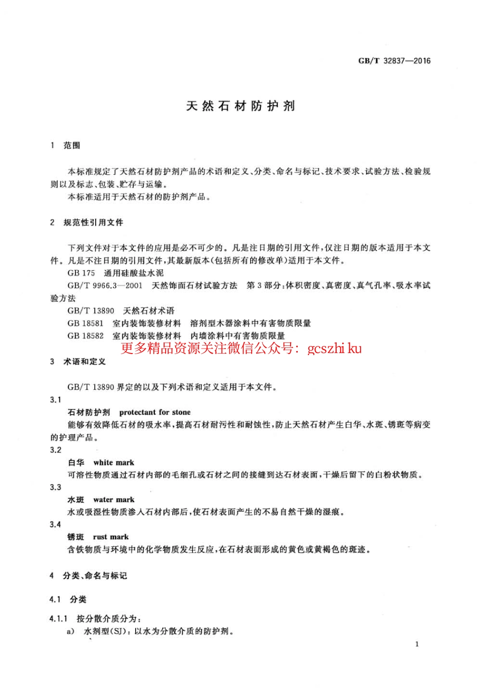 GBT32837-2016 天然石材防护剂.pdf_第3页